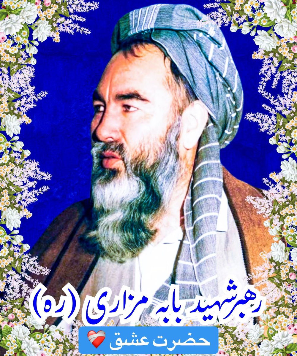 ❤️‍🩹 بابه مزاری…

او با صدایی برخاسته از ایمان و غیرت چنین گفت:
این بزرگ‌ترین افتخار من است که در برابر شما مردم ایستاده‌ام و با سربلندی تعهد می‌سپارم؛
تعهد می‌کنم که برای احقاق حق شما تلاش کنم
و هرگز بر سر حقوق سیاسی و مذهبی شما معامله نکنم و خیانت نورزم.

روحت شاد و راهت پررهرو.
