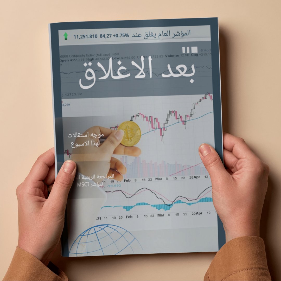 دايم المتابعين كانو يسألوني ،مافي موقع يجمع كل الاخبار بشكل سهل، ومن هُنا جت والفكرة
مجلة و بودكاست يجمعون لك اهم أخبار السوق،وأهم المستجدات،بأسلوب مختصر، واضح، ومن غير تعقيد، كل نهايه إغلاق اسبوعي.
اصدار هالاسبوع👇🏻
<a href="/after_market0/">بعد الاغلاق| After Market</a>
heyzine.com/admin/view?n=b…