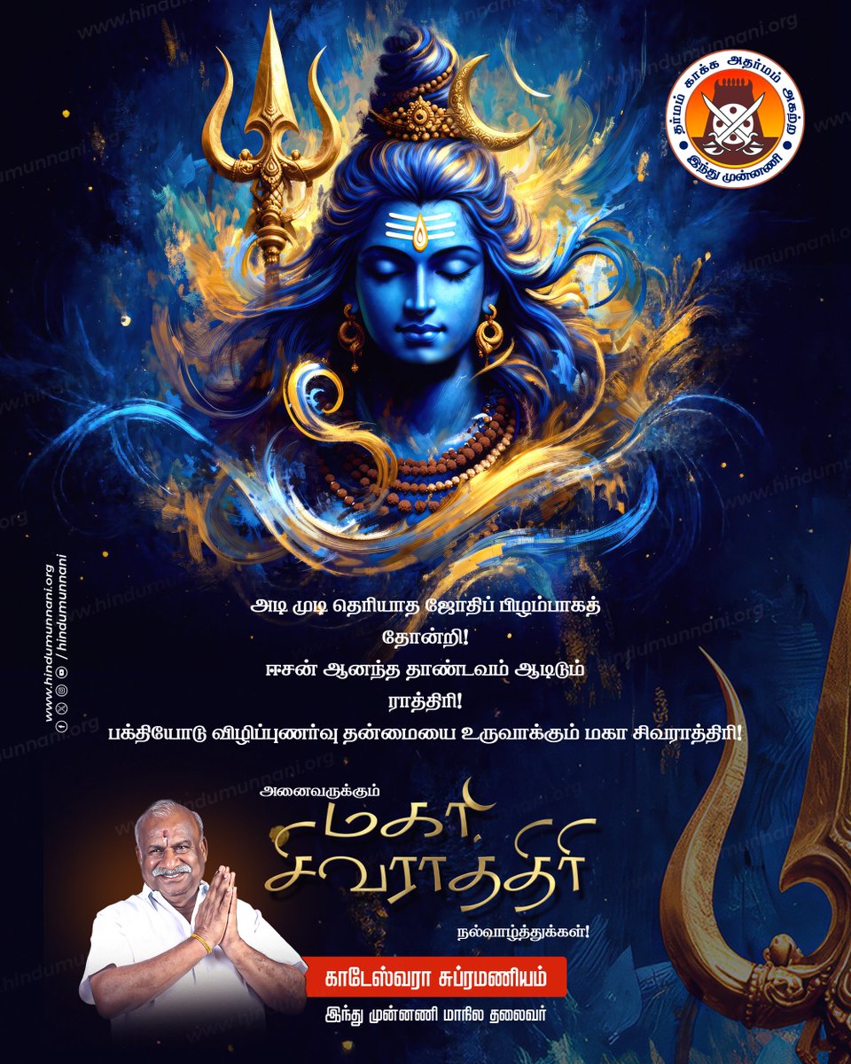அடி முடி தெரியாத ஜோதிப் பிழம்பாகத்
தோன்றி!

ஈசன் ஆனந்த தாண்டவம் ஆடிடும்
ராத்திரி!

பக்தியோடு விழிப்புணர்வு தன்மையை உருவாக்கும் மகா சிவராத்திரி!

அனைவருக்கும் இனிய மகா சிவராத்திரி நல்வாழ்த்துக்கள்!!

#MahaSivratri #MahaSivratri2026 #மகாசிவராத்திரி #MauKeMahadev #HarHarMahadev