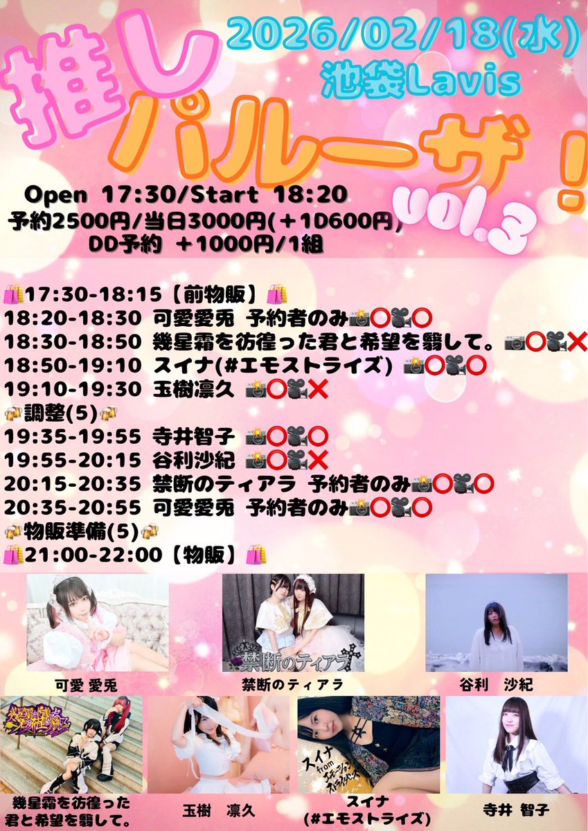 2/18(水)夜

推しパルーザ！vol.3🎉#推しパル

池袋Lavis
open 17:30/start 18:20
予約¥2500/当日¥3000 各+1D¥600
DD予約+¥1000
tiget.net/events/464253

出番🎤19:35〜19:55
物販🤝🏻21:00〜22:00

#てらこすけじゅーる