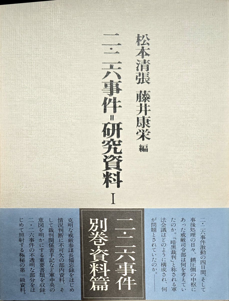 松本清張 さんの『#二・二六事件研究資I』には2種類の本が存在する