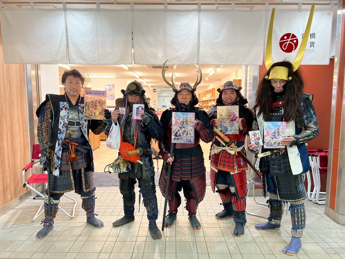 前橋百貨＆前橋ウィッチーズのPRイベントに出てから約1年！声優さん達の活躍も凄いですが、アニメを通してもっと群馬が盛り上がって欲しいですね♪
しかし時の流れが早すぎて発狂しそうwww

#前橋ウィッチーズ
#本格格闘甲冑集団式