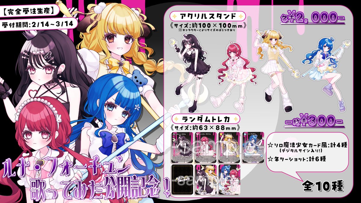 💙グッズ販売のお知らせ 】 「🌙ルナ・フォーチュン」から、魔法少女4