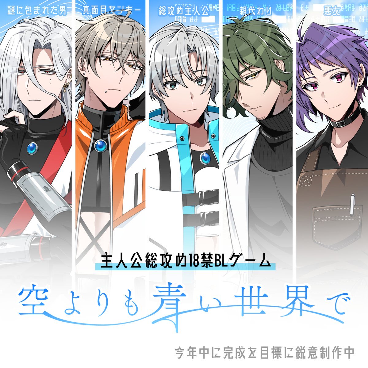 🌐遥か未来が舞台の主人公総攻め18禁BLゲーム🌐

『空よりも青い世界で』

今年中の完成を目標に鋭意制作中！
攻略対象は4人※一部過激な表現が含まれます。

進捗等はCi-enにて随時報告中です✍️

#スーパーゲ制デー