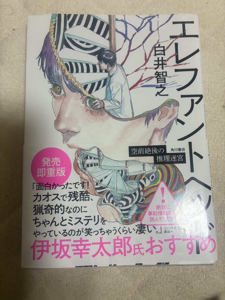 白井智之 #エレファントヘッド 読了。 「絶対に事前情報なしで読んで