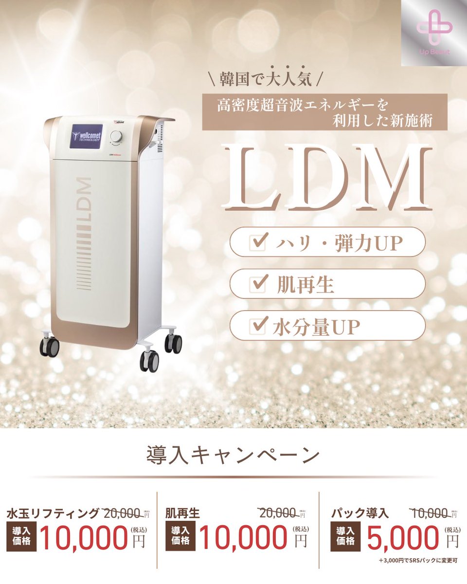 UB渋谷🩶LDM導入開始 / 韓国で高い評価を受けている 高密度超音波治療