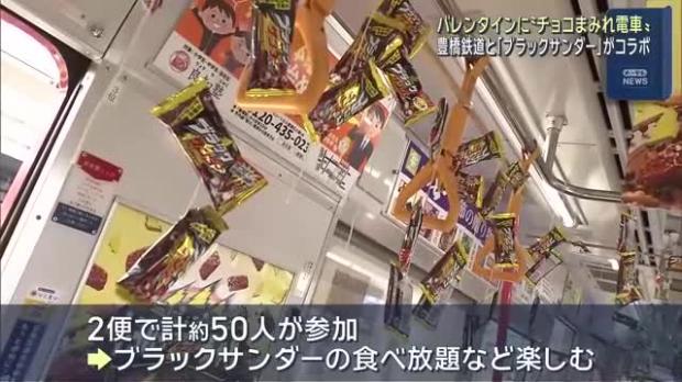 【最高】路面電車でブラックサンダー食べ放題、バレンタイン限定の特別電車が走る 愛知
news.livedoor.com/article/detail…

豊橋市で「ブラックサンダー」を生産している有楽製菓と豊橋鉄道などが企画。2便で合わせて約50人が参加し、ブラックサンダーの食べ放題やクイズなどを楽しんだ。