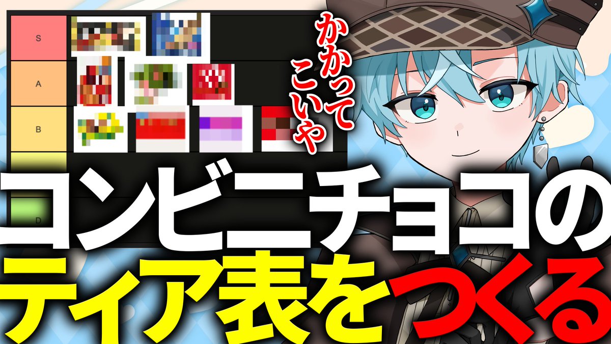 mqnicure's tweet photo. 【🔎配信告知🔎】

💭22:00～
「コンビニチョコのティア表つくる🍫」

やるぞー！配信者みたいなサムネワロタ
遅くなっちゃったけどかますのでぜひおいでね！ https://t.co/k2bLWEDsxX