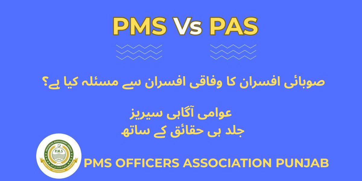 PMS vs PAS
اصل مسئلہ کیا ہے؟