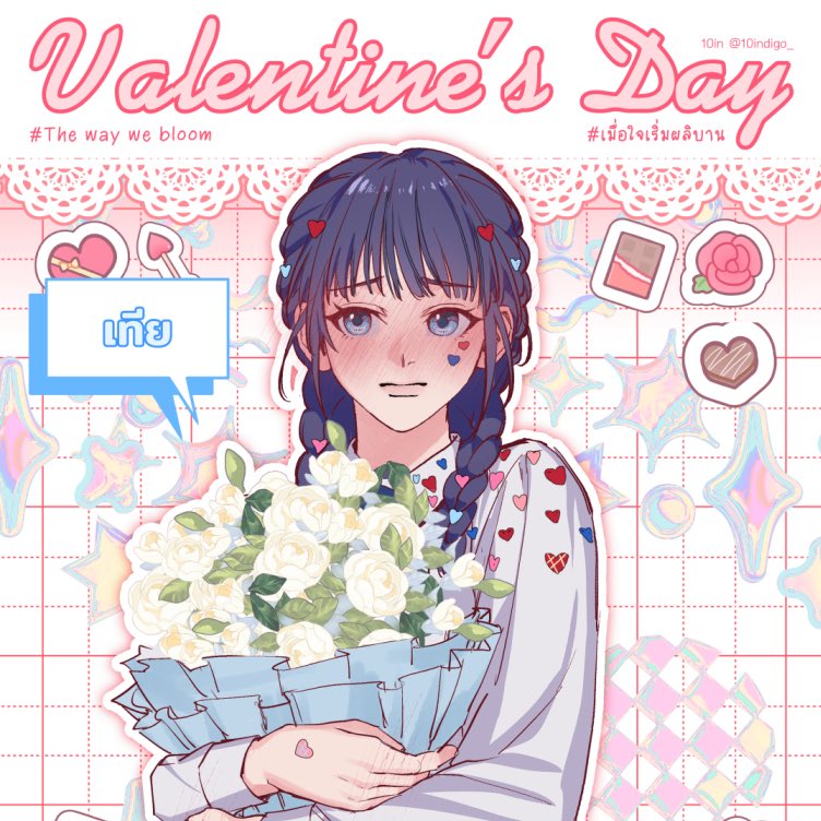 Happy Valentine’s day kaa #เมื่อใจเริ่มผลิบาน