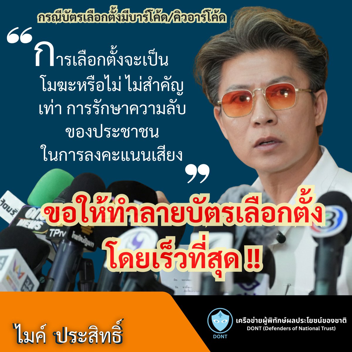 กรณีบัตรเลือกตั้งมีบาร์โค้ด/คิวอาร์โค้ด

การเลือกตั้งจะเป็น
โมฆะหรือไม่ ไม่สำคัญ
เท่า การรักษาความลับ
ของประชาชน
ในการลงคะแนนเสียง

ขอให้ทำลายบัตรเลือกตั้งโดยเร็วที่สุด !!

-ไมค์ ประสิทธิ์
#เครือข่ายผู้พิทักษ์ผลประโยชน์ของชาติ