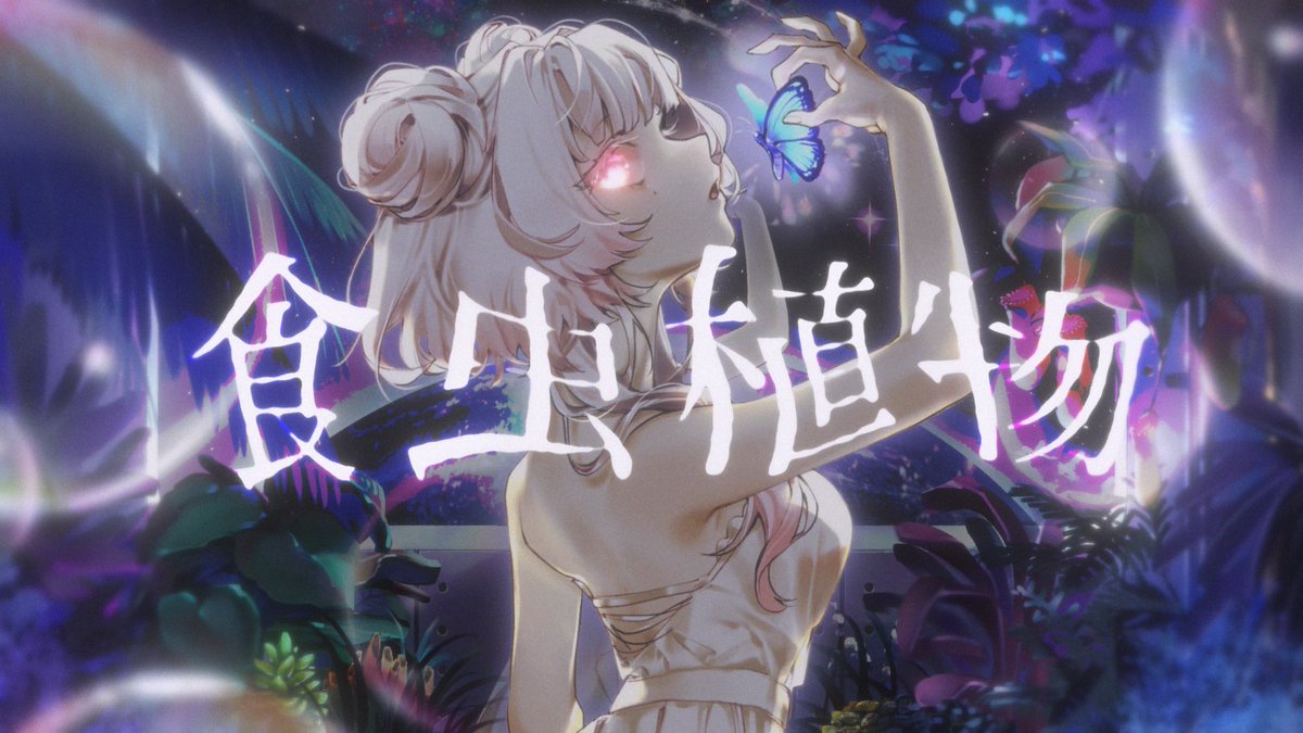 *🦋┈食虫植物/ 理芽 ┈🦋·̩͙ 

『 君のすべてがあたしならいいのに 』

⋆✧ 𝑉𝑜𝑐𝑎𝑙: 星白真命 
⋆✦︎ ︎𝑀𝑖𝑥: 𝑆𝑢𝑛𝑑𝑎𝑦𝑆𝑖𝑙𝑒𝑛𝑐𝑒7 
⋆✧ 𝐴𝑟𝑡: ふじむら 
⋆✦ 𝑃𝑉: 璃墨 

𝟷𝟺.𝟶𝟸.𝟸𝟶𝟸𝟼 (𝚂𝚊𝚝) 𝟷𝟾:𝟶𝟶
youtu.be/2BxyuCSDV8w?si…

#歌ってみた