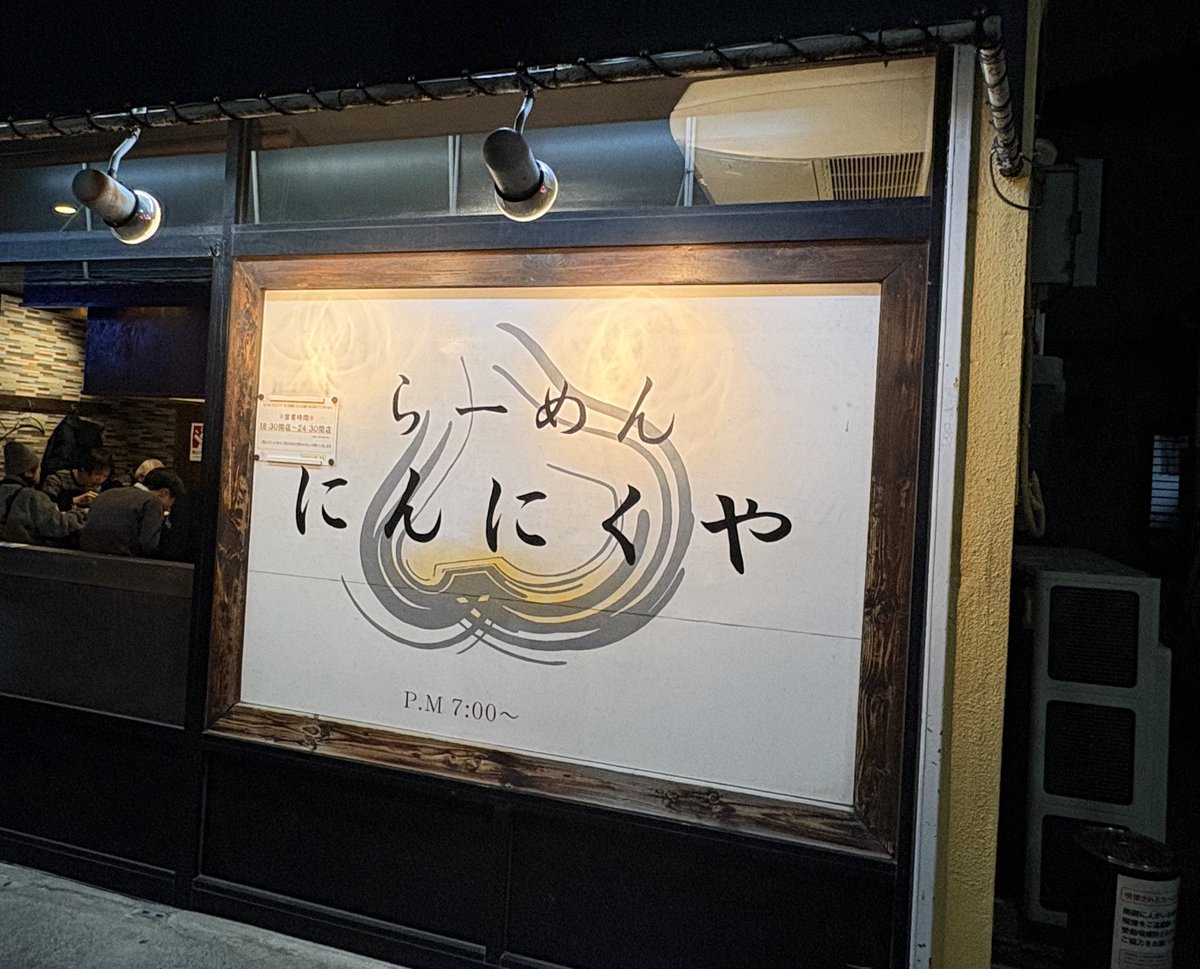 にんにく屋🧄🤤🍜 細麺と濃厚なスープとにんにくたっぷりで美味しく