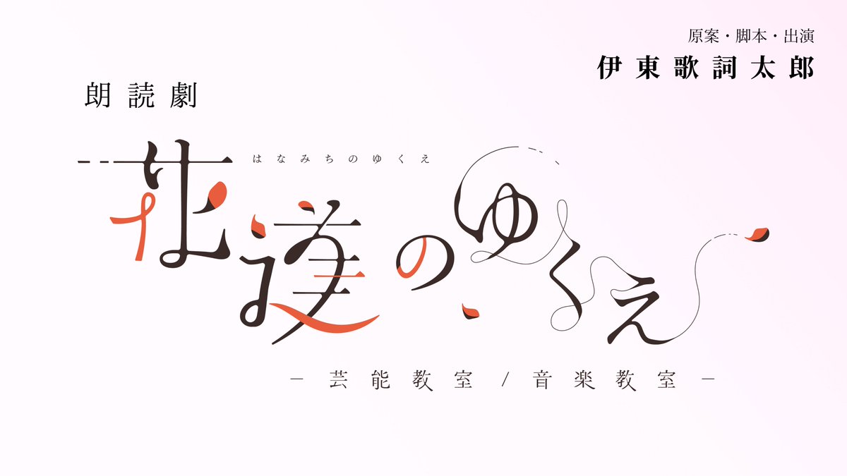 kashitaro_info's tweet photo. ❖＼ 🌸朗読劇「花道のゆくえ」🌸 ／❖

小説「家庭教室」のアナザーストーリーとして
伊東歌詞太郎が新たに2つの物語を紡ぎ、
朗読劇として上演することが決定致しました！

🎪赤坂RED/THEATERにて4月中旬予定
https://t.co/FJ40hlqBct

原案・脚本：伊東歌詞太郎

脚本：【芸能教室】鈴木智晴（劇団東京都鈴木区）／【音楽教室】守山カオリ（Bobjack Theater）
演出：萩原成哉（ToyLateLie/MNOP）
原作：「家庭教室」（KADOKAWA）

出演：#伊東歌詞太郎　ほか

続報をお待ちください！🍫