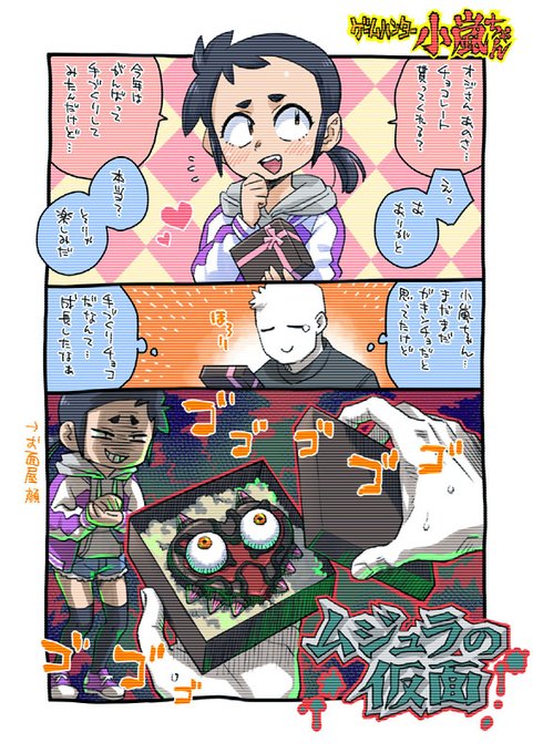 えっ、小嵐ちゃんが本命チョコを!?
……と思いきや、バレンタインにかこつけて力作を見せびらかしたいだけらしい。まだまだガキンチョですね。
#ゲームハンター小嵐ちゃん 