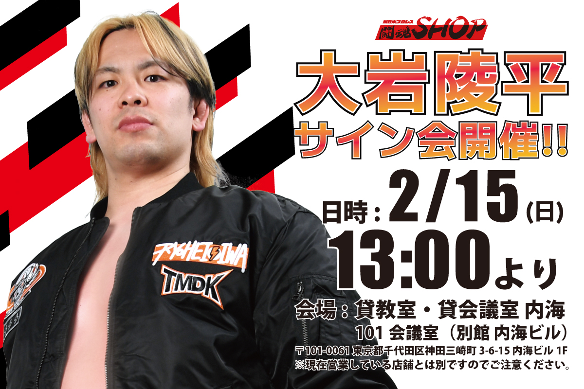 ◤ ◥|| 本日13時～ 大岩陵平選手 サイン会！ ||◣ ◢|| 闘魂SHOP