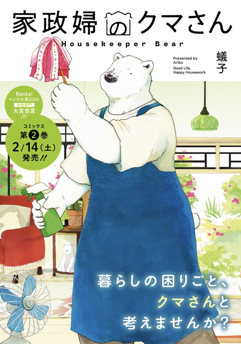蟻子「家政婦のクマさん」❷巻2/14 tweet media