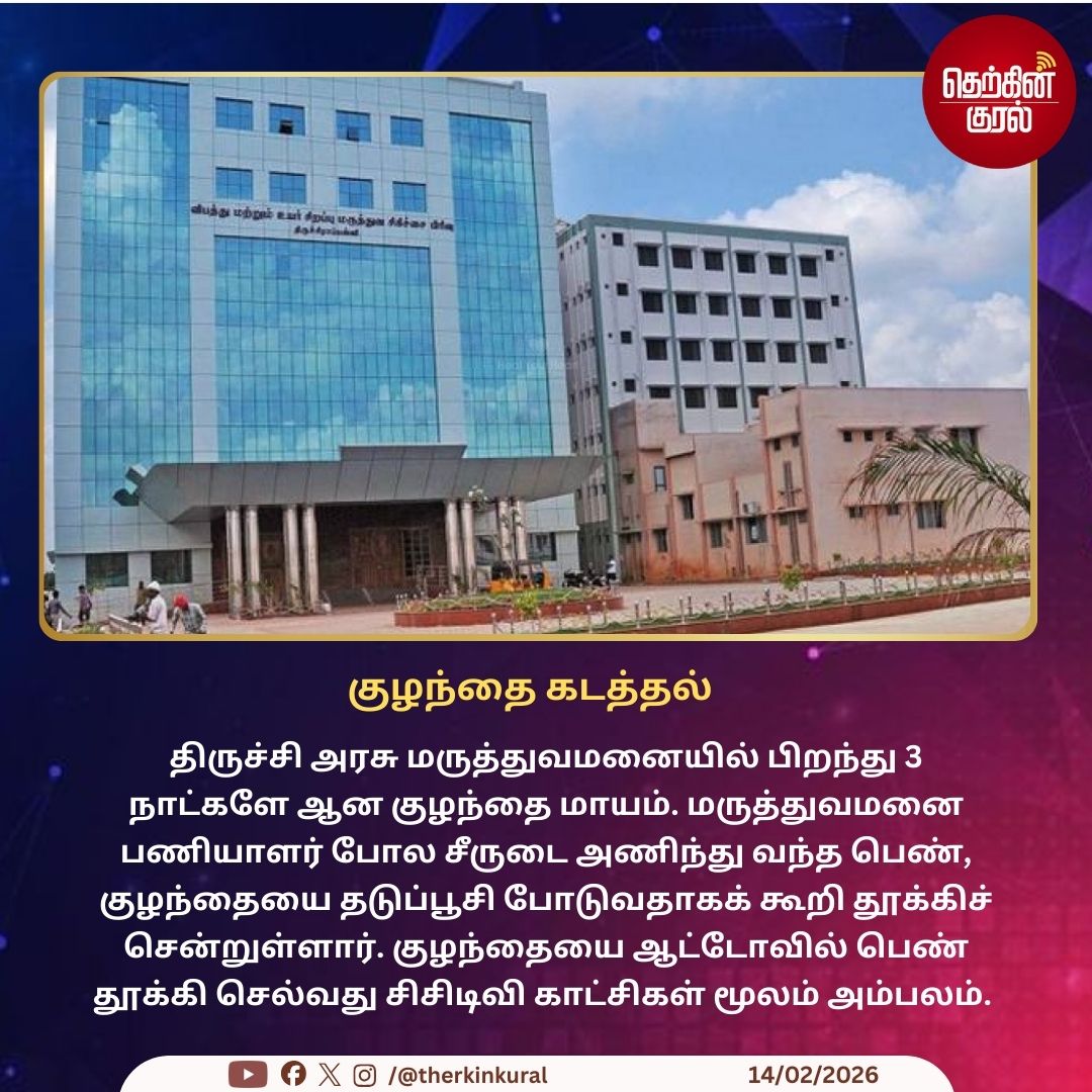 therkinkural's tweet image. திருச்சி அரசு மருத்துவமனையில் பிறந்து 3 நாட்களே ஆன குழந்தை மாயம்.

#Trichy #GovtHospital #ChildMissing #TherkinKural
