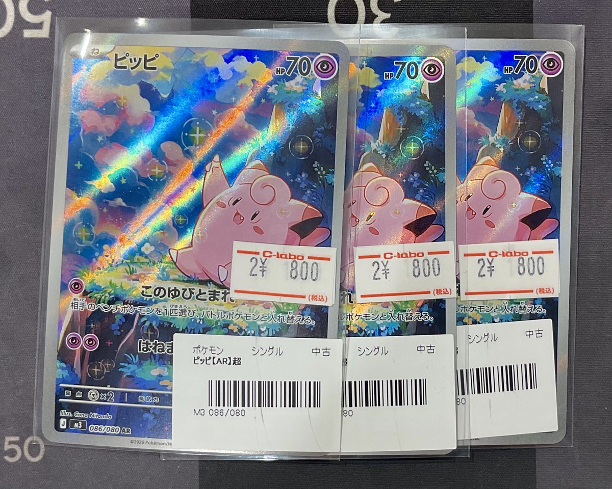 ポケカ 販売情報】 ピッピ AR ¥800 こちら価格更新いたしました✨ ぜひ