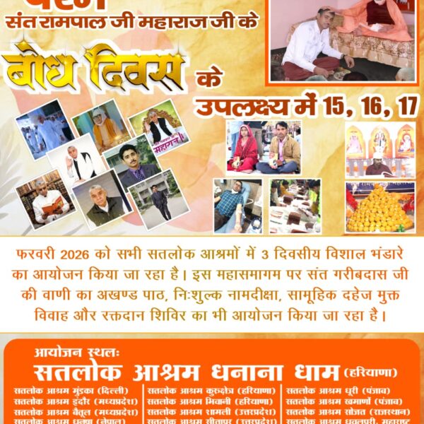 #WarmInvitation_ToTheWorld
जगतगुरु तत्वदर्शी संत रामपाल जी महाराज जी के
बोध दिवस
के उपलक्ष्य में 15, 16 व 17 फरवरी 2026
आप सभी सह परिवार सादर आमंत्रित है
3Days Left For Bodh Diwas