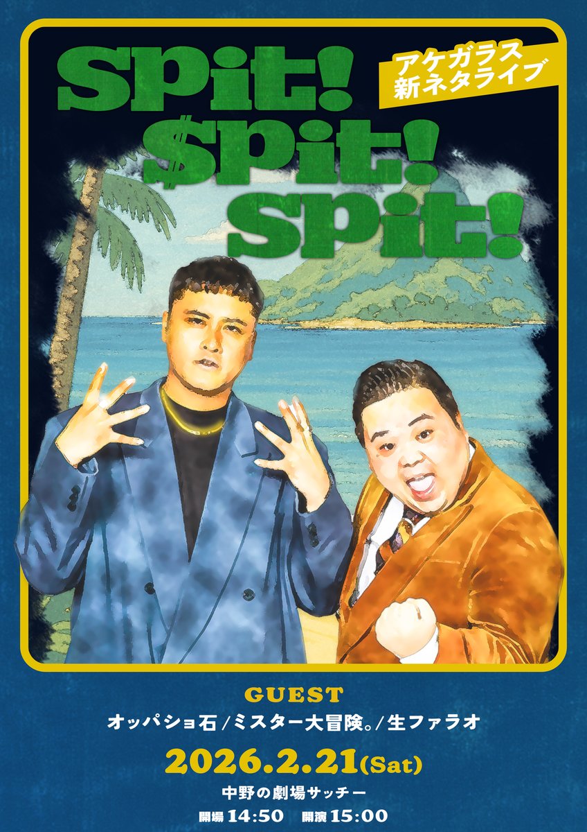 Gu_Gu_Live's tweet photo. ✨生ファラオ出演決定🔥来週開催✨

💥アケガラスのSpit!Spit!Spit!💥

📅2/21(土)
🕒15:00-16:00
🏢中野の劇場サッチー
👥
アケガラス
オッパショ石
🆕生ファラオ
ミスター大冒険。

https://t.co/ojhSseaPvU https://t.co/7iVo7gdF5g