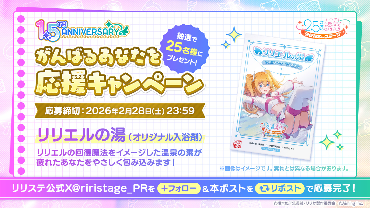 riristage_PR's tweet photo. 【がんばるあなたを応援キャンペーン📣】

第1弾は「リリエルの湯（オリジナル入浴剤）」を抽選で25名様にプレゼント！

▼応募方法
本アカウントをフォロー＆本ポストをリポスト

▼応募期限
2/28(土)23:59まで

#リリステ #にごリリ https://t.co/EfIKB3JjeR