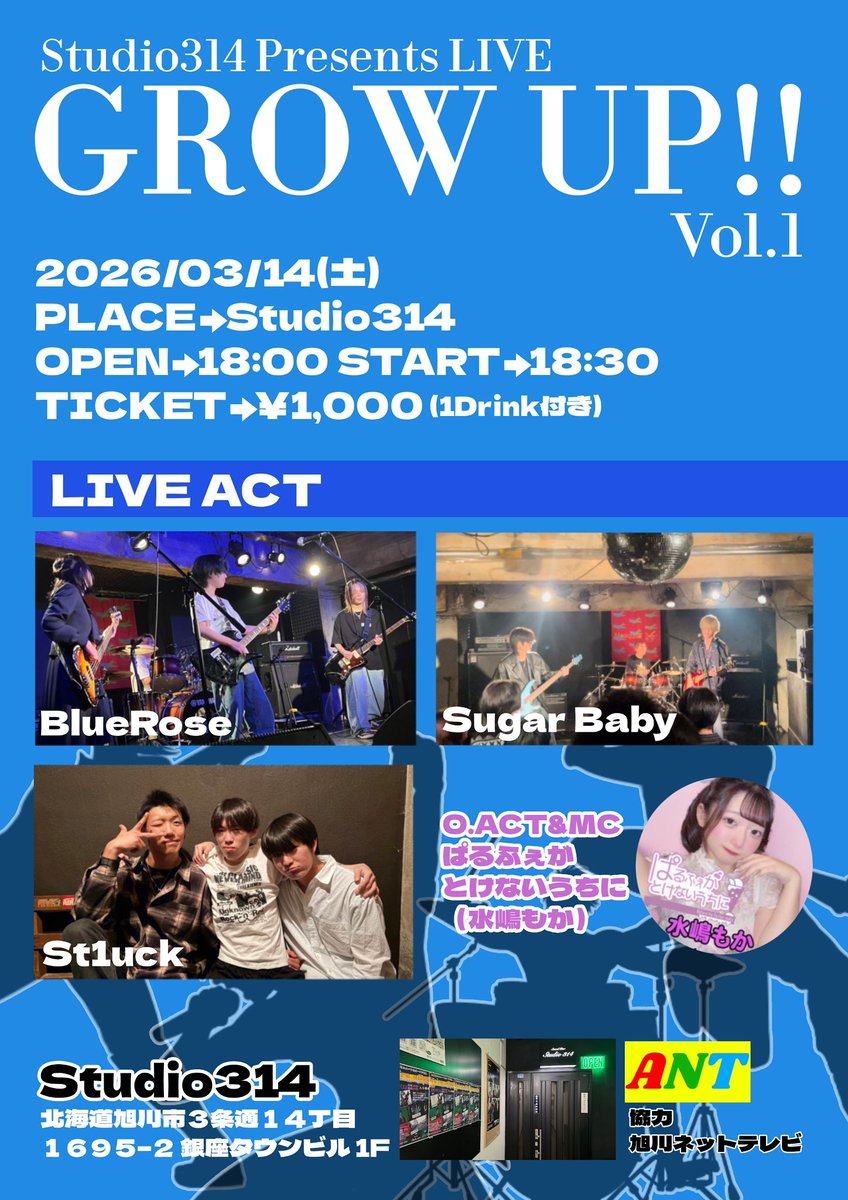 学生さん応援イベント📣

『GROW UP』 Vol.1 開催決定‼️
Vol.2に出演希望のバンドさんも募集中♪

#旭川イベント
#旭川Studio314
#ライブ
#音楽
#旭川ネットテレビ
