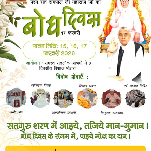 #WarmInvitation_ToTheWorld
विश्व को मानवता के सूत्र में बांधने वाले विश्व विजेता महापुरुष संत रामपाल जी महाराज के बोध दिवस (15,17 फरवरी) के उपलक्ष्य में विशाल समागम का आयोजन हो रहा है: विशाल भंडारा अखंड पाठ
दहेज मुक्त विवाह और रक्तदान शिविर। आप सभी सपरिवार सादर आमंत्रित हैं।