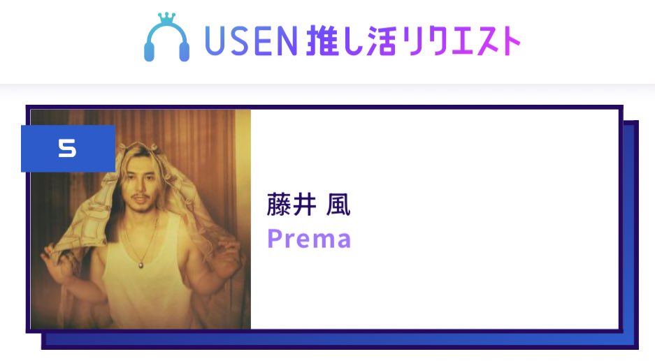 2.14💘デイリーランキング
藤井風さんのPremaがついに５位🔥🎉
#藤井風 #fujiikaze #Prema 
#USEN推し活リクエスト 
usen.oshireq.com/ranking