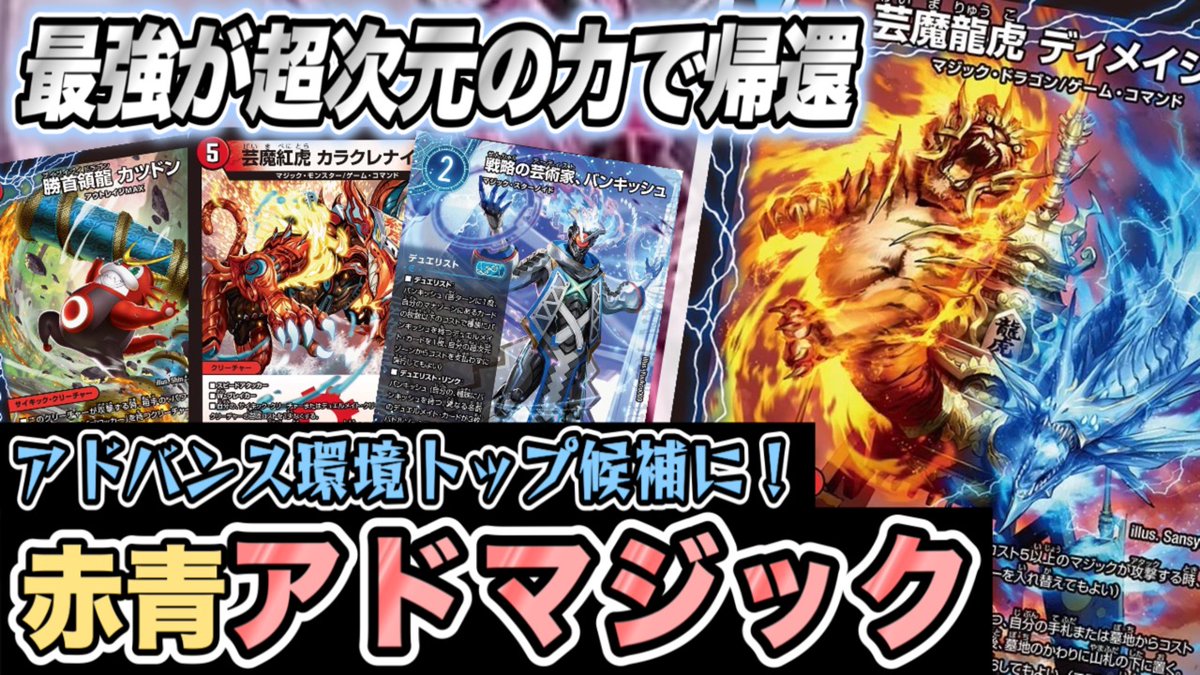 動画投稿しました！！
パンドラウォーズ一発目は超話題の赤青マジック！！
#デュエマ
youtu.be/pJ8eChukdlw?si…