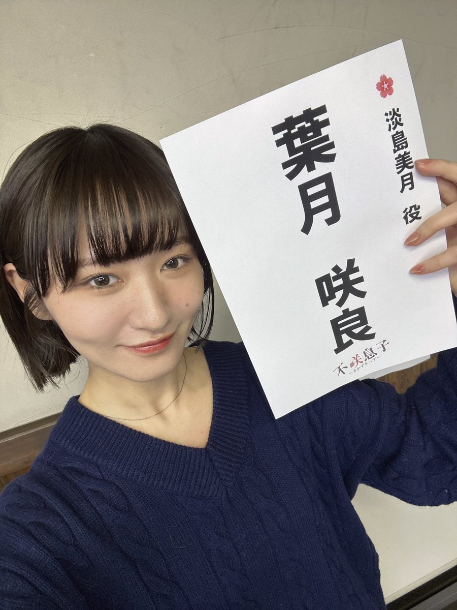 顔合わせ行ってきた〜

早速、同じ美月役のまゆさんと📸

今日から丁度1ヶ月！
頑張ってまいります🌸🍒🤍

#不咲息子