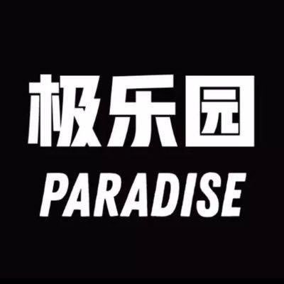 极乐园 tweet media