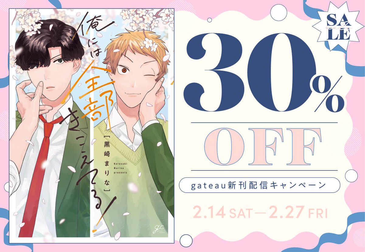 gateau_info's tweet photo. 【電子フェア】
gateau新刊配信キャンペーン🍫
黒崎まりな先生（ @krskmrn ）
『 #俺には全部きこえてる！ 』を🌟30%OFF🌟で配信中❣

未読の方はお早めに✋💕
（終了日：2/27）

コミックシーモア▶ https://t.co/HcdppInJrX
Renta!▶ https://t.co/mgz6EZRlu7 https://t.co/dZl143yVVj