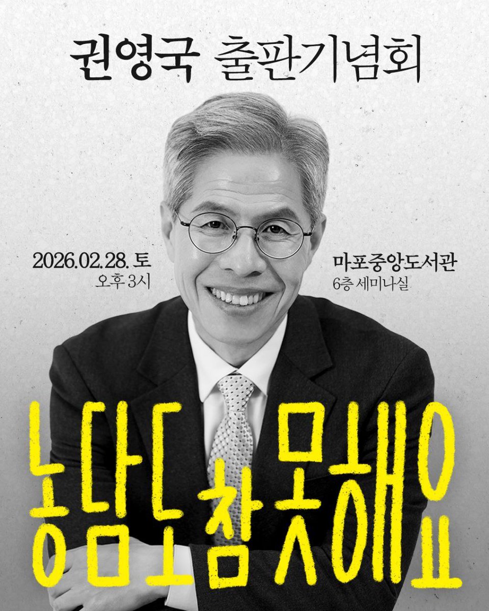 <"농담도 참 못해요" 출판기념회에 모십니다>

- 일시 : 2026.2.28.(토) 오후 3시
- 장소 : 마포중앙도서관 6층 세미나실
- 참석 신청 forms.gle/UTBdK8jXxS5YcH…

책을 내게 되었습니다. 설 연휴 지나고 정식 출간할 에정인데, 책 제목은 "농담도 참 못해요"입니다.