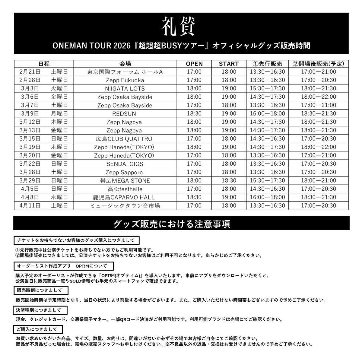 礼賛 新グッズ解禁！】 ONEMAN TOUR 2026 『超超超BUSYツアー』 新