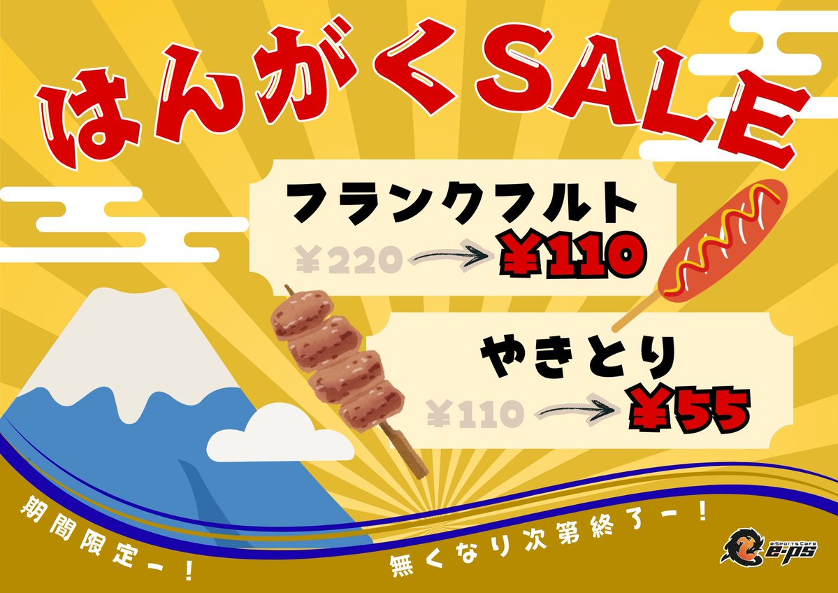 🉐 はんがくセール！ ˎˊ˗

2月いっぱいまで、はんがくセールを実施中です✨

【フランクフルト】220円⇒110円🐖
【やきとり】110円⇒55円🐓

無くなり次第終了ですので、ゲームをしながら小腹がすいたらぜひどうぞ(⸝⸝ ◜~◝⸝⸝)