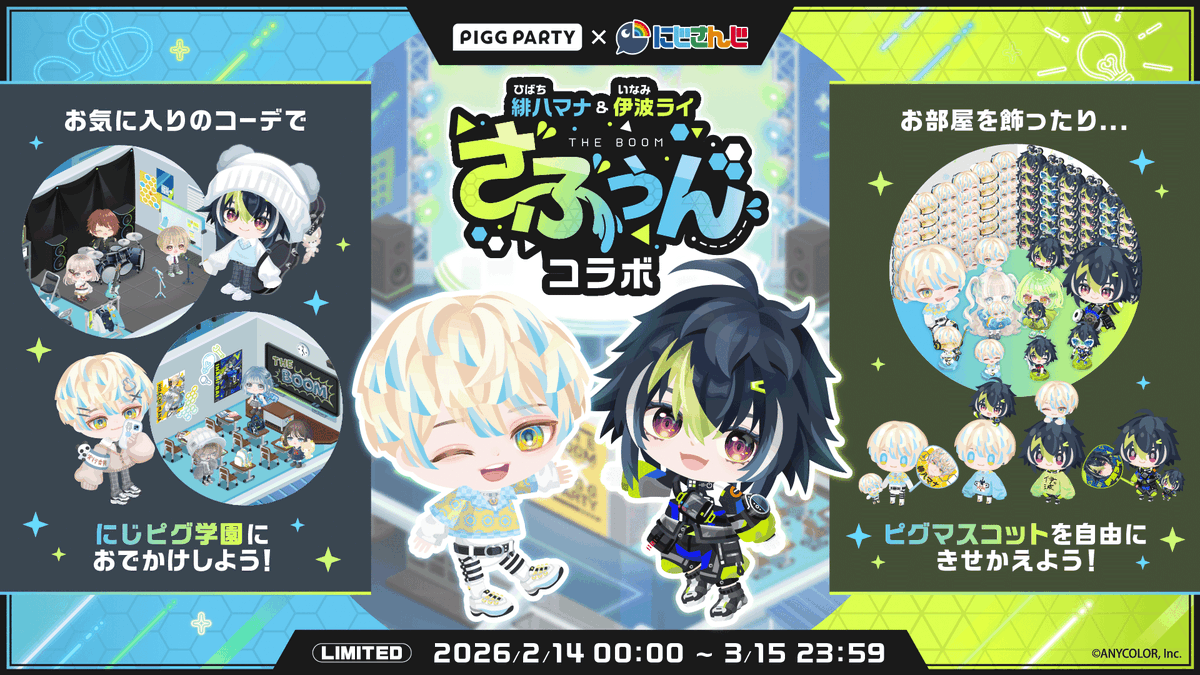 本日よりピグパ×ざぶぅんコラボスタートです！💡 21:00からはマナと