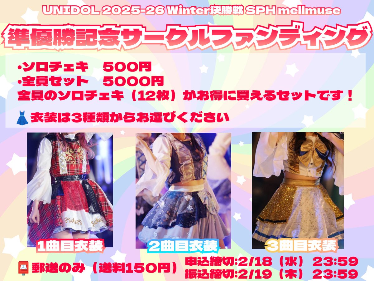準優勝を記念して衣装チェキのサーファンがあります🥹🥹今回の衣装全部