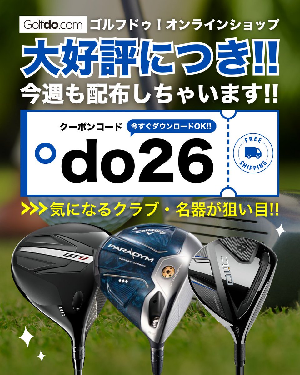 クーポン利用は本日まで！? / ゴルフドゥ！オンラインショップで 