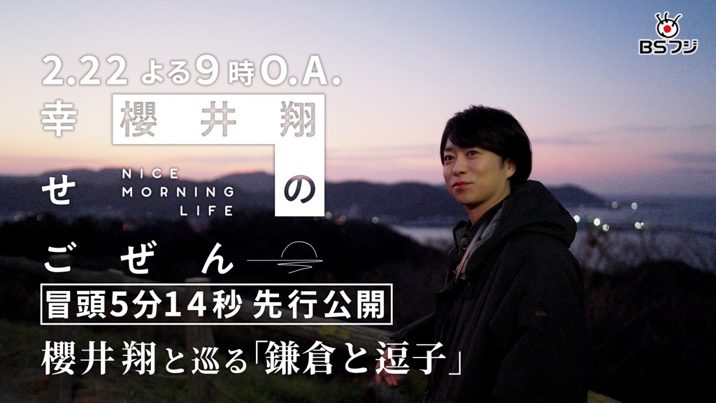 oricon's tweet photo. 📺️22日午後9時
『櫻井翔の幸せごぜん～NICE MORNING LIFE～』

鎌倉と逗子で過ごす特別な朝☀️
動物たちとの出会いに笑顔

🔻冒頭5分が先行公開
https://t.co/wsPe0NSMtc

#櫻井翔 https://t.co/N6ovjn8Sfx