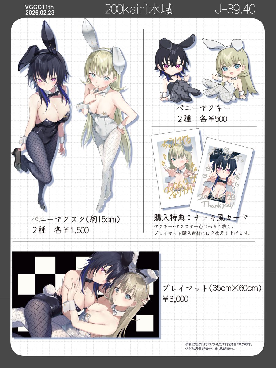 【J39-40 200kairi水域】お品書きです🐰

アクスタ、アクキー、プレイマットを頒布します
チェキ風カードは購入特典です😉

相互の方のみお取り置き承りますので、DMからご連絡ください。

どうぞよろしくおねがいします😭😭🙏🙏
 #VGGC11th