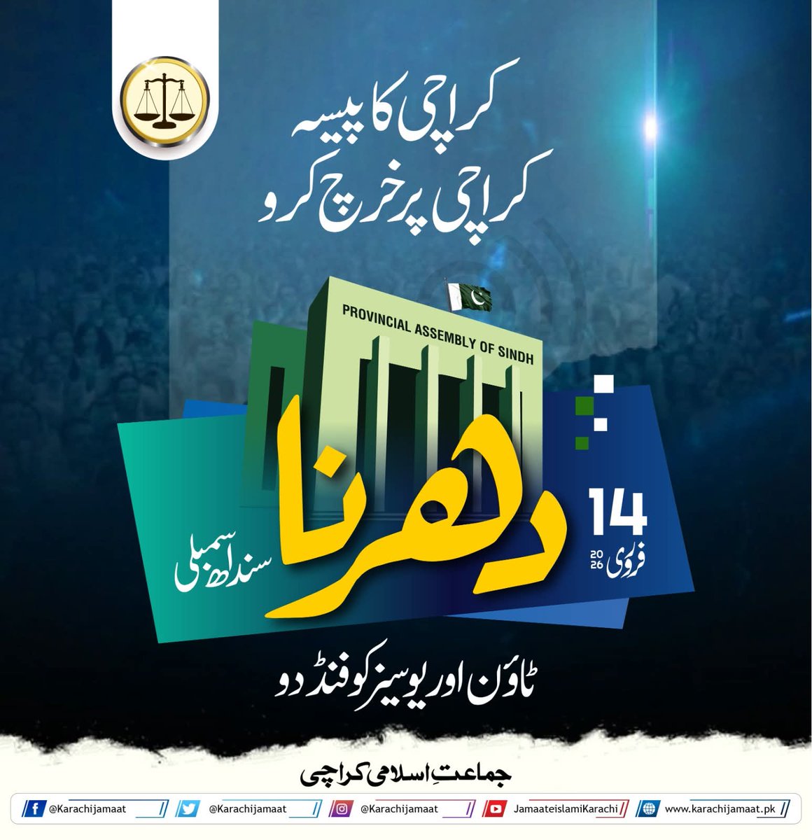 _21jul's tweet photo. کراچی کا پیسہ کراچی پر خرچ کرو۔۔

دھرنا سندھ اسمبلی۔۔! 
آج، بروز ہفتہ، 14 فروری، 2026
شام 4  بجے، مقام : مسجد خضراء، صدر، کراچی
اہلیان کراچی سے بڑی تعداد میں شرکت کی اپیل ہے، 
آپ بھی آ رہے ہیں نا !

Karachi Rejects PPP 
#جینے_دو_کراچی_دھرنا https://t.co/wDh1u8mtFv