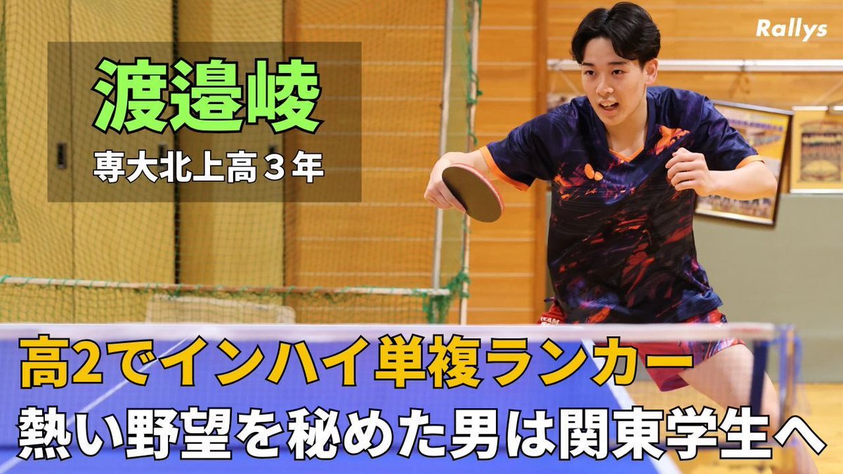 Rallys_pingpong's tweet photo. 団体で結果が出せず主将としての苦悩も最後の大会で「少しだけ恩返しできた」　卒業後はインカレ優勝校へ進学　専大北上高・渡邉崚インタビュー
https://t.co/l88zQ3VltX https://t.co/AVWkjMRSoN