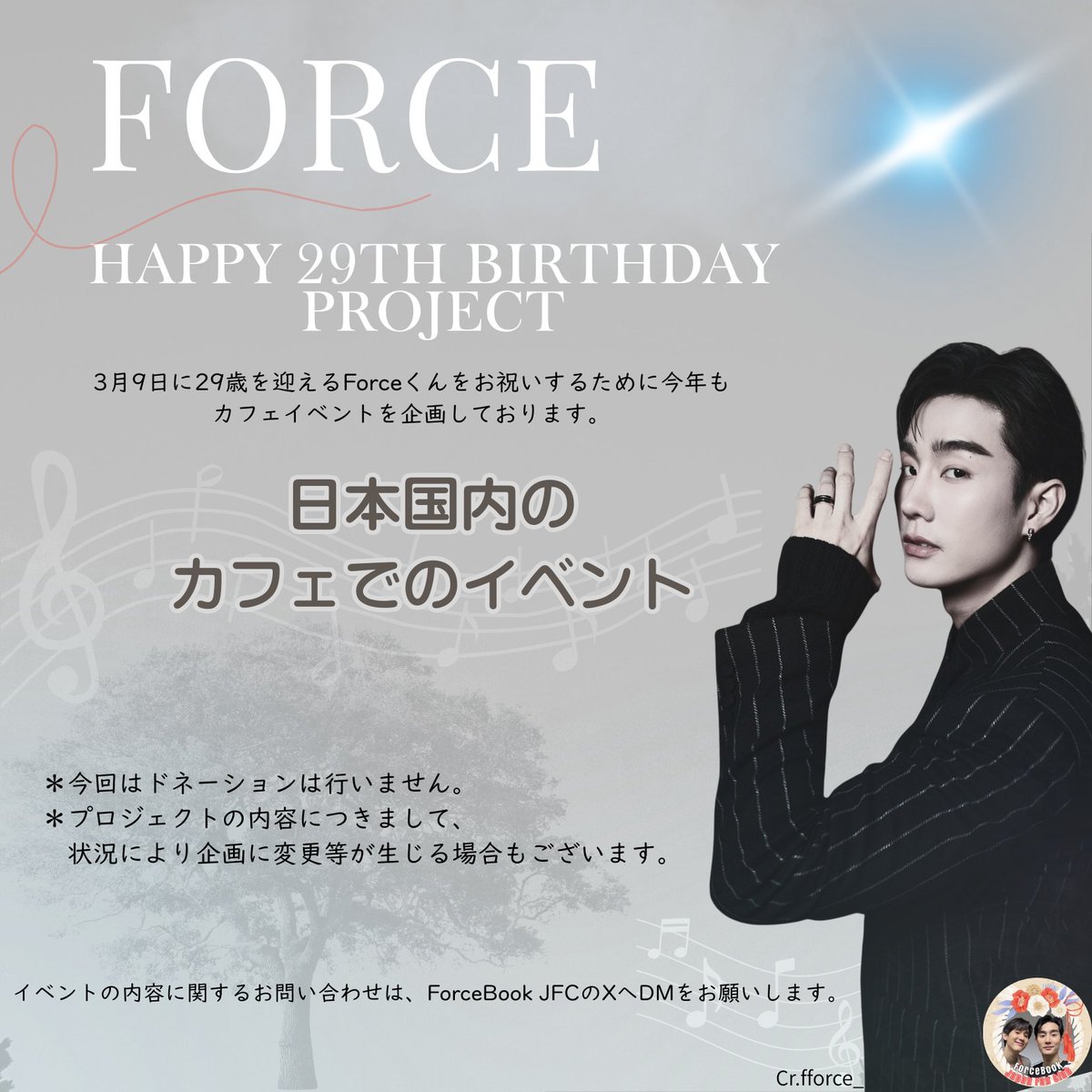 🎂🦊お知らせ⋆͛📣🎊

Force君の29歳のお誕生日をお祝いする為、カフェイベントを開催いたします🧡
各店舗のイベント詳細はツリーをご確認ください！

#fforce_ #FOLARIS

🇯🇵イベントのハッシュタグ⬇️
#FoxForce29thBD_JP