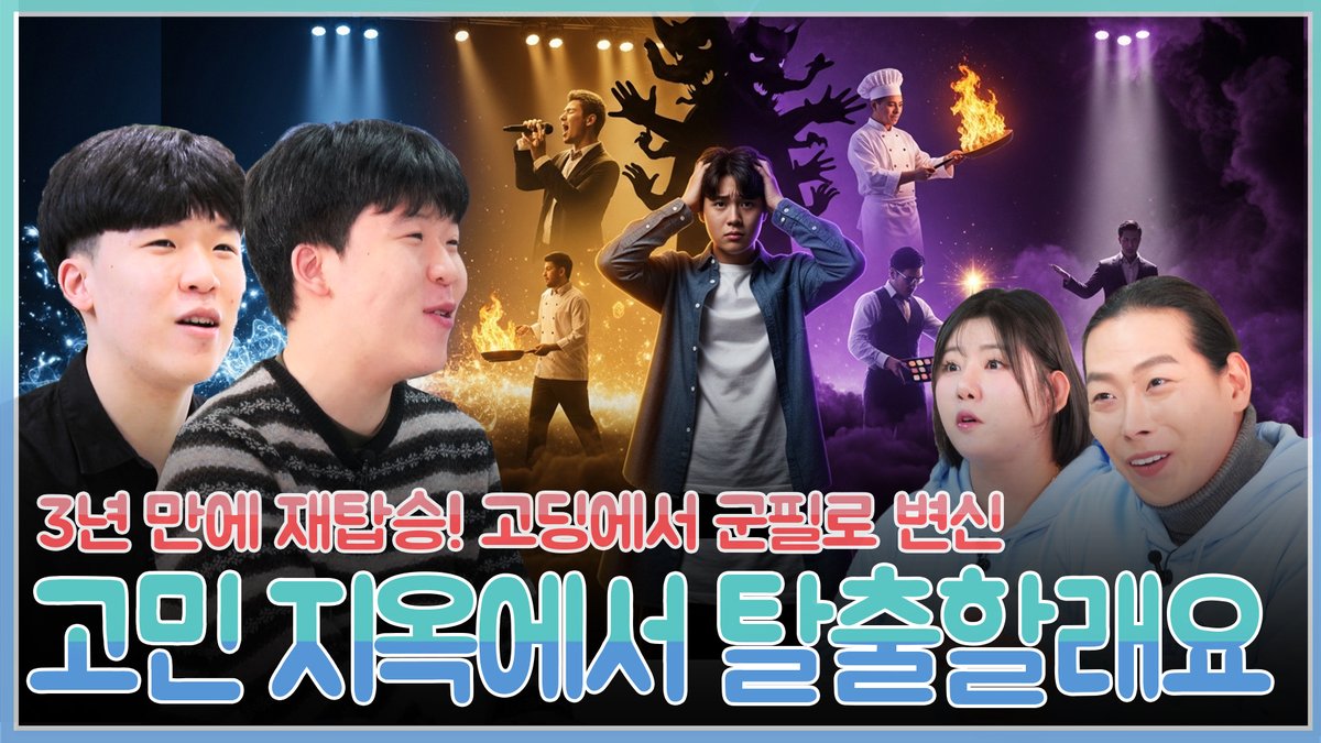 [점사버스] 3년 전 고등학생에서 군필로 재탑승! "OO하면 칼 맞아요(?)" 이별! 사기! 배신! 트리플 악재 품고 나타난 22세 고민러의 운명은? EP.140

   📎 링크  youtu.be/KHkfrFwdJZw?si…

#점사버스 #무당 #귀신 #신점 #고민 #해결