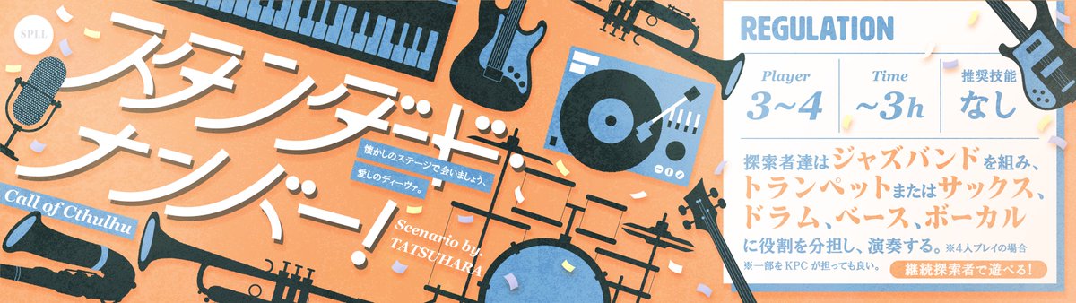 🎷【スタンダード・ナンバー！】(６版)

懐かしのステージで会いましょう 
愛しのディーヴァ

3～４人(KPC代用可)で演奏技能なしで遊べるジャズセッション！
関係性不問、自陣でも初対面同士でもさくっと遊べる賑やかでエモーショナルなひととき！初心者KPも安心！

tatuhara.booth.pm/items/7986793