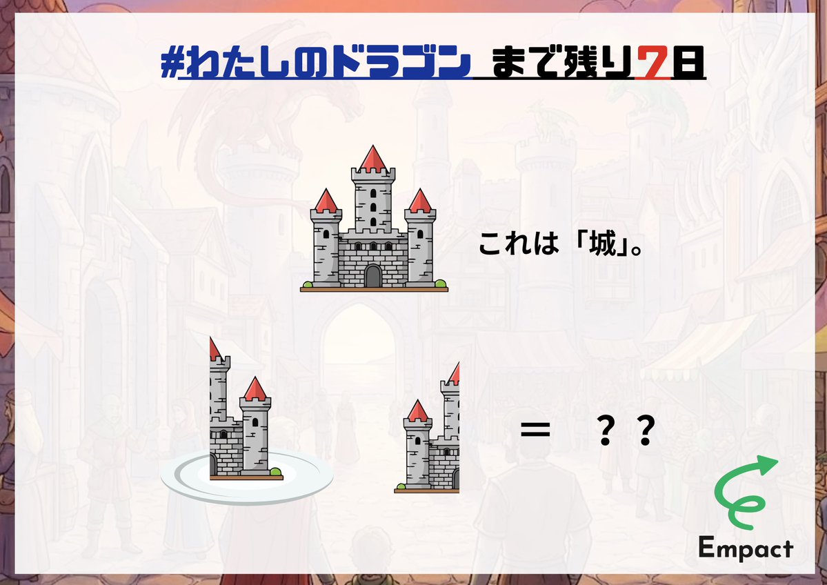 【カウントダウン謎】

2/21(土)-22(日)開催の
 #わたしのドラゴン 
まであと7日！！

本日の謎は…『属性…？』

毎日19時に、ドラゴンやRPGに関連した謎解きを投稿します！

答えが分かったらいいねとリポストをお願いします✨️
フォローをして毎日挑戦‼️

 #ミチシルアソビ
