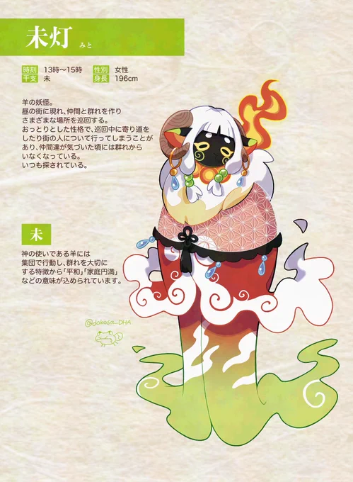 【末の刻】担当神使 未灯(みと)