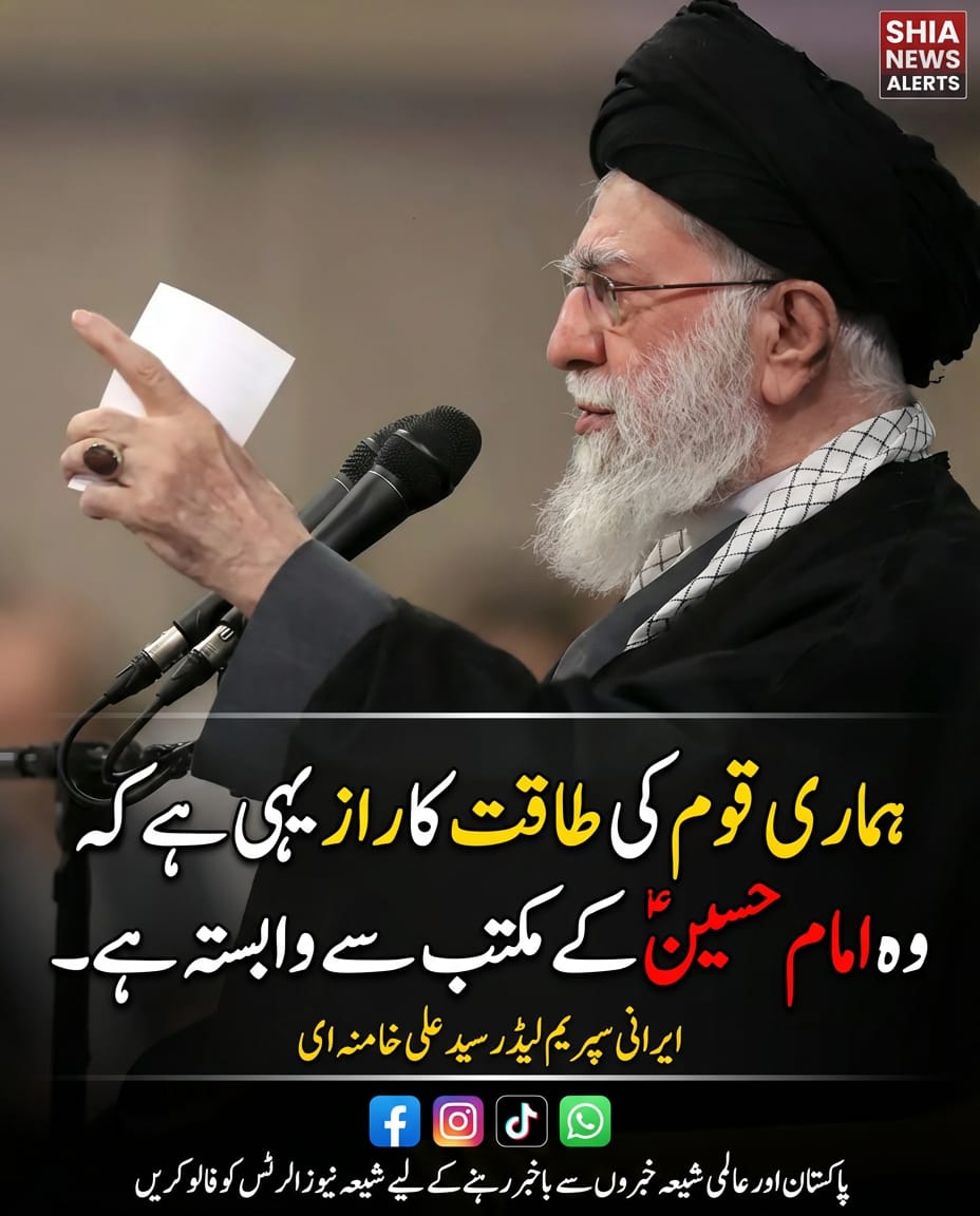 AhsanSpeak's tweet photo. 🇮🇷ایرانی سپریم لیڈر سید علی خامنہ ای'
ہماری قوم کی طاقت کا راز یہی ہے کہ وہ امام حسینؑ کے مکتب سے وابستہ ہے۔
#Iranian #Khamenei #WhatsAppChannel #FollowNow #ShareNow #StayUpdated #SupportMedia
⭕شیعہ نیوز الرٹس کے نئے چینل کو فالو اور شیئر کریں
https://t.co/piAI59OAPY https://t.co/p4UwCL1AuP