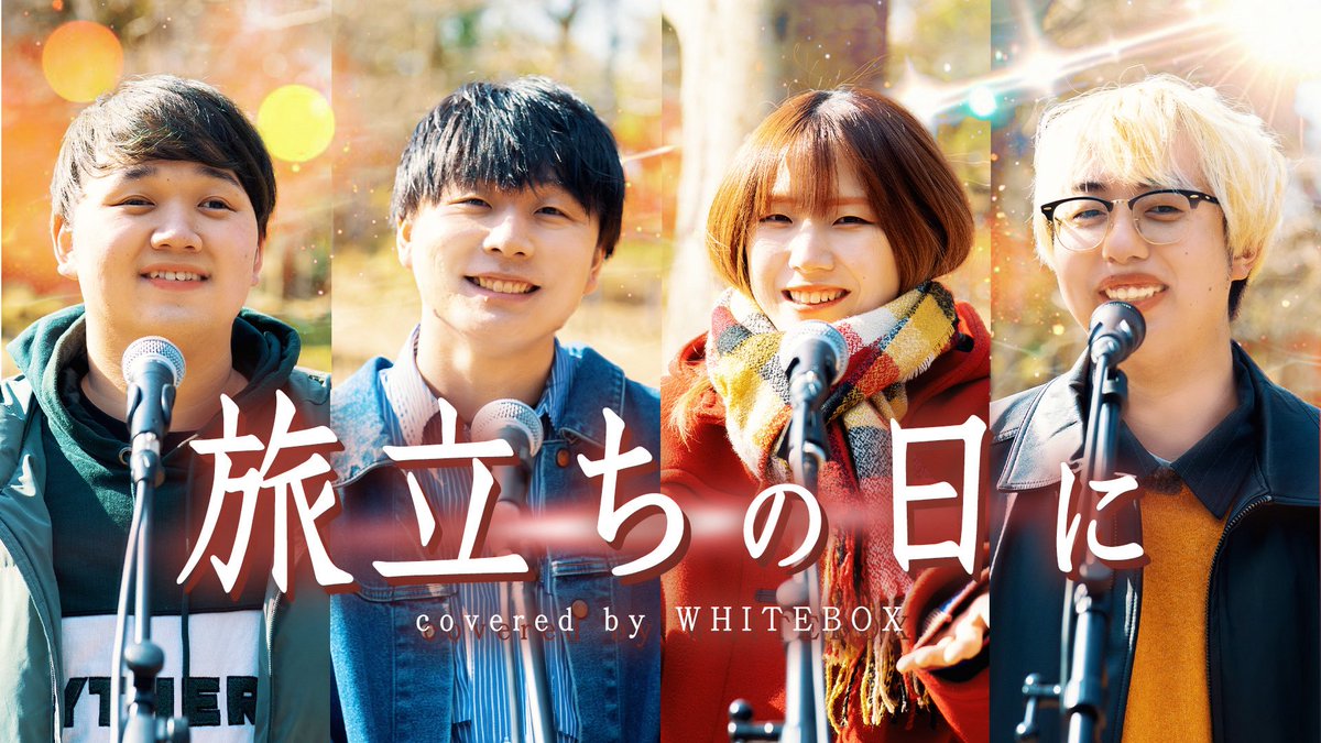 WHITEBOX123's tweet photo. 公開しました🔥

【感動】旅立ちの日に - covered by WHITEBOX【A cappella Arrange ver.】
https://t.co/ubfvFXaqQj https://t.co/sMRxrH8APL